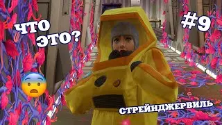 ЧТО ЭТО? 🦠 THE SIMS 4 СТРЕЙНДЖЕРВИЛЬ #9