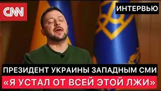 ИНТЕРВЬЮ ПРЕЗИДЕНТА УКРАИНЫ ЗАПАДНЫМ СМИ (CNN). ПРО ПОДВИГИ УКРАИНЫ, ПРО РОССИЮ И ПОМОЩЬ ОТ США.