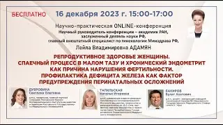 Репродуктивное здоровье женщины. Спаечный процесс в малом тазу и хронический эндометрит