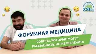 ФОРУМНАЯ МЕДИЦИНА | КАКИЕ СОВЕТЫ СЛУШАТЬ НЕ СТОИТ