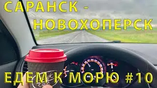 Going south #10 (2023) road from Saransk to Novokhopersk