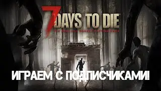 Трэш-стрим | Стрим по 7 Days to Die | Трэш-рп по сталкеру, на другом серве | Стрим с подписчиками! |