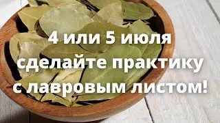 4 или 5 июля сделайте практику с лавровым листом!