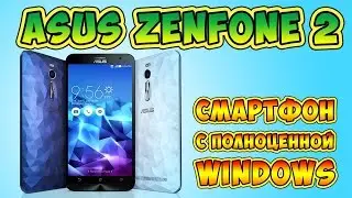 [Болтология] ASUS Zenfone 2 - смартфон на который можно установить полноценный WINDOWS