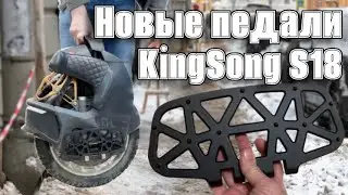 Новые педали Kingsong S18