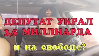 ДЕПУТАТ и 3,5 МИЛЛИАРДА