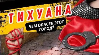 Тихуана - Самый опасный город в мире – Реальная угроза в тени границы | 