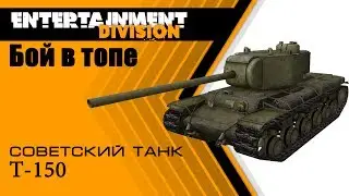 World of tanks - Советский танк т-150 бой вверху списка