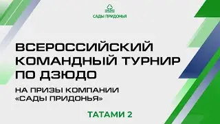 22.12.2023 Т2 Всероссийский командный турнир по дзюдо на призы компании 