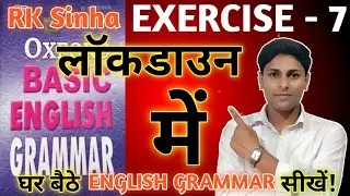 Exercise 7|| oxford basic english grammar exercise 7|| basic english grammar exercise 7||