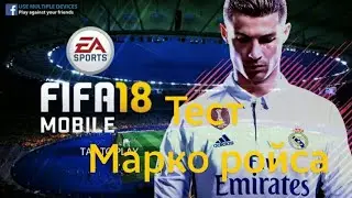 Тестируем Марко Ройса 92+(м15).