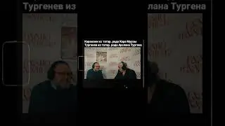 Карамзин и Тургенев татарского происхождения