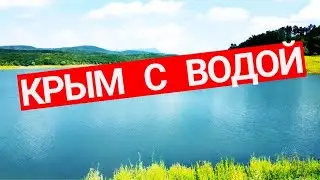 КРЫМ. ДОЖДИ наполнили ВОДОХРАНИЛИЩА! Партизанское сегодня. Крым с ВОДОЙ. Такого НИКТО не ОЖИДАЛ
