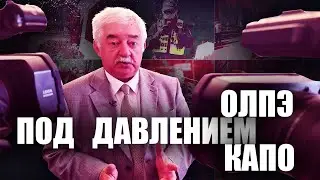 ОЛПЭ под давлением КАПО