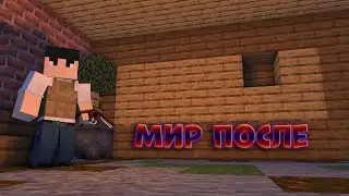 Мир после 1 серия МАЙНКРАФТ СЕРИАЛ первая серия minecraft