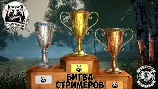 Русская Рыбалка 4 ! /БИТВА СТРИМЕРОВ/РР4 наш)