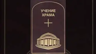 УЧЕНИЕ ХРАМА.  Том 1.  Часть 1.