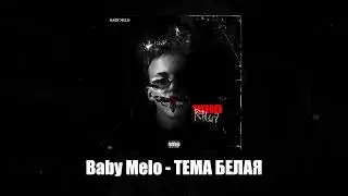 Baby Melo - ТЕМА БЕЛАЯ (2024)