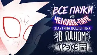 Dalbek - Каждый Паук (Все Люди-пауки из 