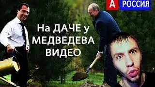 Дача Медведева в Плесе Видео