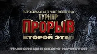 Бои на льду Турнир «Прорыв»/ Второй этап
