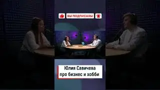 Юлия Савичева про бизнес и хобби | интервью подкаст  музыка #shorts