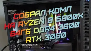 Демонстрация (фото) собранного для клиента ПК на базе Ryzen 9 5900x + комментарии к билду