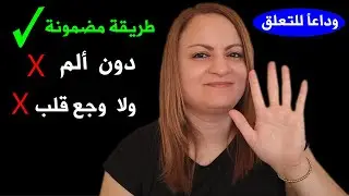 بهذا السؤال تتخلص من التعلق بأي أحد و تجعله يفكر بك و يطاردك مجدداً