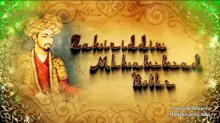 14-fevral Zahiriddin Muhammad Bobur tavallud topgan kun
