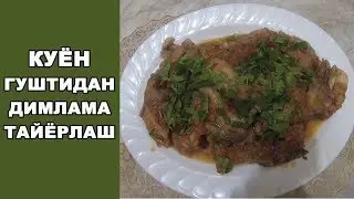 КУЁН ГУШТИДАН ДИМЛАМА ТАЙЁРЛАШ * КАК ПРИГОТОВИТЬ КРОЛИКА