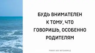 1366. Будь внимателен к тому, что говоришь, особенно родителям || Ринат Абу Мухаммад