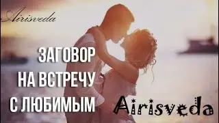 Ритуал онлайн.  Заговор на встречу с Любимым . Любовный ритуал на встречу с Любимым.