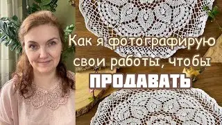How to photograph doilies in order to SELL them. Little tricks of beautiful pictures.