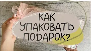 ПОСМОТРИ, как БЮДЖЕТНО и ПРОСТО упаковать подарок.