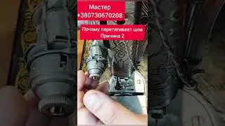 Почему обрывает или петляет нитку в Подольской швейной машине
