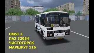 OMSI 2. ПАЗ 32054. Чистогорск. Маршрут 116.