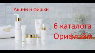 Акции и фишки 6 каталога Орифлэйм 2021