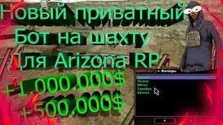 [NEW] НОВЫЙ ПРИВАТНЫЙ БОТ НА ШАХТУ ДЛЯ ARIZONA RP