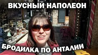 БРОДИЛКА ПО АНТАЛИИ. ГДЕ ВКУСНЫЙ НАПОЛЕОН, Калеичи, магазин косметики, турецкой одежды 