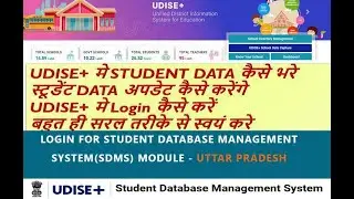 Udise plus Student Data kaise bhare 2022-23 | udise sdms kaise bharen | SDMS | udise plus sdms |