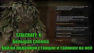 STALCRAFT: X. Большая слежка. Бой на лодочной станции и тайники на ней.