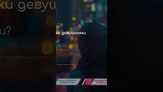 Дозволено ли мусульманке ездить на такси, оставаясь наедине с водителем? 