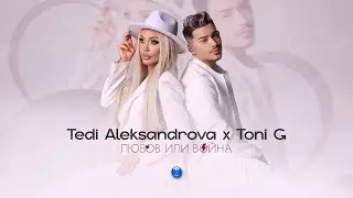 TEDI ALEKSANDROVA & TONI G - LYUBOV ILI VOYNA/ Теди Александрова и Тони Джи - Любов или война I 2023