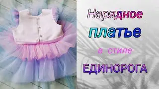 Нарядное детское платье с ярусной юбкой в стиле единорога. My_Melani