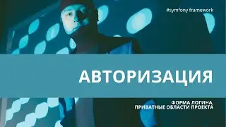 Урок 22. Авторизация и аутентификация, форма логина — 