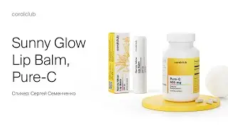 Главное о долгожданных новинках — Pure-C и Sunny Glow Lip Balm 🌟