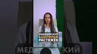 Медицинский камуфляж растяжек