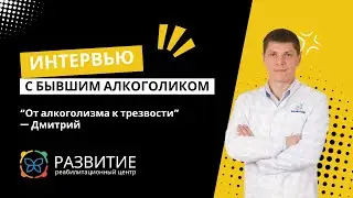 От безнадежного алкоголизма к трезвой жизни. Интервью. РЦ Развитие