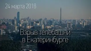 Взрыв телебашни в Екатеринбурге