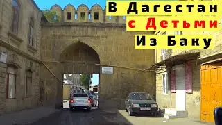 В Дагестан из Баку на Машине с Детьми. Из Азербайджана в Россию